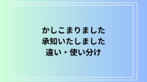「かしこまりました」と「承知いたしました」は上司にはどっちを使う？ 違いと使い分け方を解説