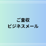 「ご査収」の正しい意味と使い方|ビジネスメールでの注意点と例文