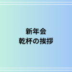 新年会の乾杯の挨拶完全ガイド|スムーズにできる挨拶のポイントと例文