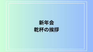 新年会の乾杯の挨拶完全ガイド｜スムーズにできる挨拶のポイントと例文