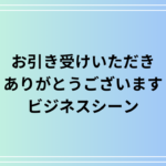 「お引き受けいただきありがとうございます」の使い方とビジネスシーンでの適切な表現