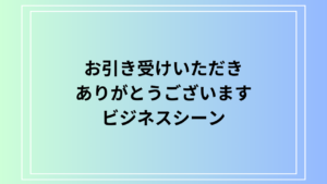 「お引き受けいただきありがとうございます」の使い方とビジネスシーンでの適切な表現