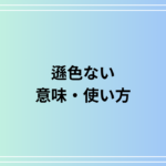 【例文あり】「遜色ない」の意味と使い方は? ビジネスや日常で使える表現を解説