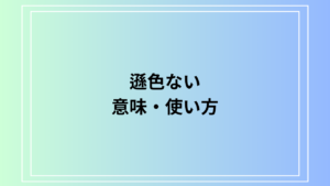【例文あり】「遜色ない」の意味と使い方は？ ビジネスや日常で使える表現を解説