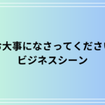 「お大事になさってください」の言い換えは? 上司など目上の人への使い方も例文付きで解説