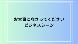 「お大事になさってください」の言い換えは？ 上司など目上の人への使い方も例文付きで解説