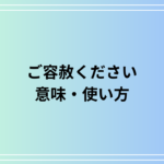 「ご容赦ください」の意味は? ビジネスにおける目上の方への使い方を解説