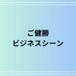【例文あり】「ご健勝」の意味とは? ビジネスシーンで使える表現も解説