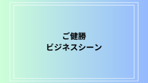 【例文あり】「ご健勝」の意味とは？ ビジネスシーンで使える表現も解説