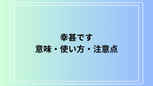 「幸甚です」とは？意味・使い方・注意点を徹底解説！