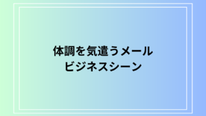 体調を気遣うメールの書き方は？ 上司宛などビジネスで使える表現を例文付きで解説