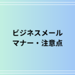 初めてビジネスメールを送る際のマナーと注意点:好印象を与える方法