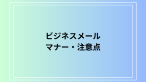 初めてビジネスメールを送る際のマナーと注意点：好印象を与える方法