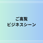 「ご高覧」の意味は?読み方やビジネスシーンにおける適切な使い方を解説