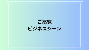「ご高覧」の意味は？読み方やビジネスシーンにおける適切な使い方を解説