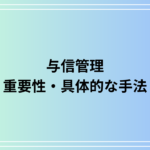 与信管理とは？重要性と具体的な手法を徹底解説