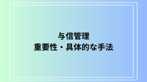 与信管理とは？重要性と具体的な手法を徹底解説