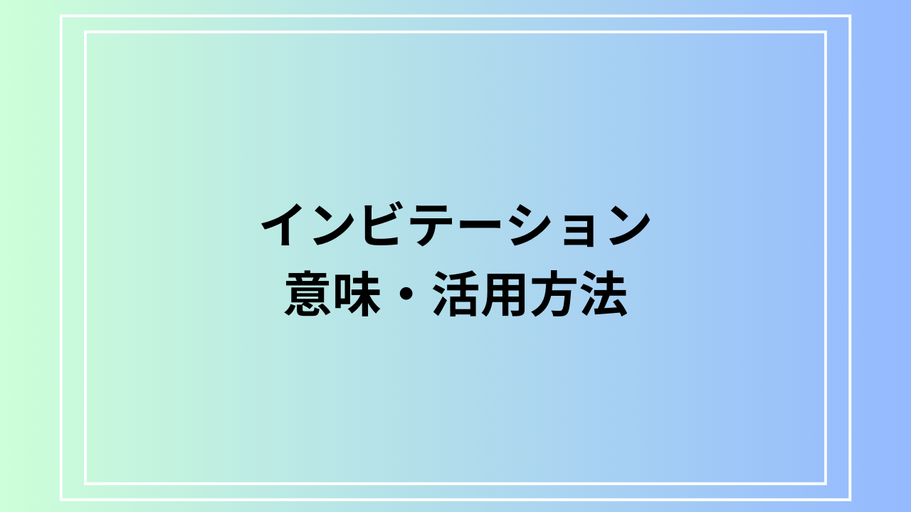 「インビテーション」とは？その意味と活用方法