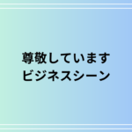「尊敬しています」上司への伝え方とビジネスシーンでの使い方