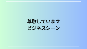 「尊敬しています」上司への伝え方とビジネスシーンでの使い方