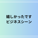 【例文あり】「嬉しかったです」の言い換えは? 目上の人への敬語表現も解説