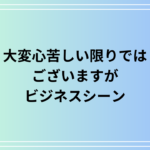「大変心苦しい限りではございますが」の使い方は? ビジネスでの言い換えとメール例文を紹介