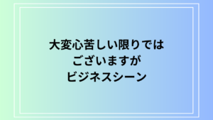 「大変心苦しい限りではございますが」の使い方は？ ビジネスでの言い換えとメール例文を紹介