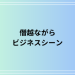 【例文あり】「僭越ながら」の意味と正しい使い方は? ビジネスでの使用方法を解説
