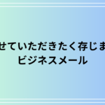 【例文あり】「させていただきたく存じます」の意味と使い方は? ビジネスメールの言い換えを解説