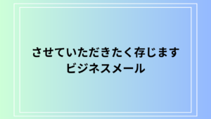【例文あり】「させていただきたく存じます」の意味と使い方は？ ビジネスメールの言い換えを解説