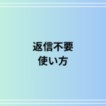 「返信不要」の適切な使い方は? ビジネスシーンでの丁寧な言い換え表現も解説