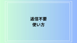 「返信不要」の適切な使い方は？ ビジネスシーンでの丁寧な言い換え表現も解説