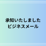 「承知いたしました」の正しい使い方は? ビジネスシーンで使える言い換え表現も解説