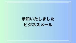 「承知いたしました」の正しい使い方は？ ビジネスシーンで使える言い換え表現も解説