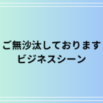 【例文あり】「ご無沙汰しております」の正しい使い方とビジネスシーンでの活用方法を解説