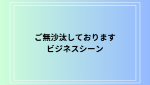 【例文あり】「ご無沙汰しております」の正しい使い方とビジネスシーンでの活用方法を解説