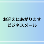 【例文あり】「お迎えにあがります」の意味とビジネスメールでの使い方や言い換えを解説