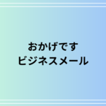 【例文あり】「おかげです」の意味と使い方は? ビジネスメールでの敬語表現と例文
