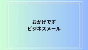 【例文あり】「おかげです」の意味と使い方は？ ビジネスメールでの敬語表現と例文