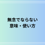 【例文あり】「無念でならない」の意味は? ビジネスシーンで使える言い換えも解説