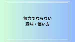 【例文あり】「無念でならない」の意味は？ ビジネスシーンで使える言い換えも解説