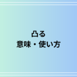 「凸る」の意味とその使い方を徹底解説!