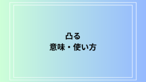 「凸る」の意味とその使い方を徹底解説！