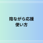 「陰ながら応援」とは? 目上の人への使い方や表現方法を徹底解説