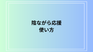 「陰ながら応援」とは？ 目上の人への使い方や表現方法を徹底解説