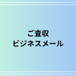 ビジネスメールで使われる『ご査収』の意味は? 言い換え表現を例文付きで解説