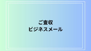 ビジネスメールで使われる『ご査収』の意味は？ 言い換え表現を例文付きで解説