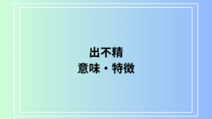 「出不精」の意味とその特徴：原因や改善方法について徹底解説