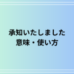 「承知いたしました」の意味と使い方は? ビジネスシーンで使える敬語表現を解説