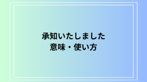 「承知いたしました」の意味と使い方は？ ビジネスシーンで使える敬語表現を解説